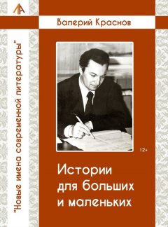 Валерий Краснов - Истории для больших и малельких