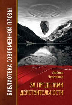 Любовь Черенкова - За пределами действительности