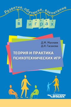 Джафар Маллаев - Теория и практика психотехнических игр