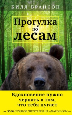 Билл Брайсон - Прогулка по лесам