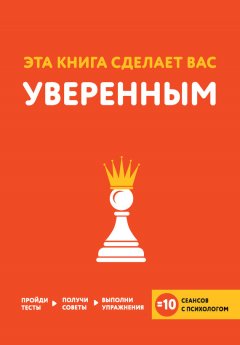 Джо Асмар - Эта книга сделает вас уверенным