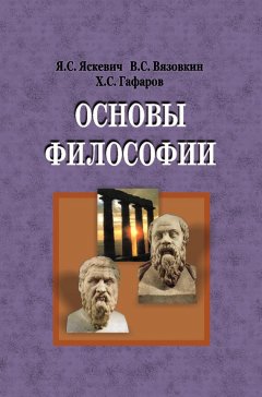 Хасан Гафаров - Основы философии