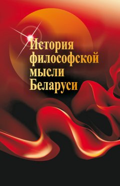 Наталья Кутузова - История философской мысли Беларуси