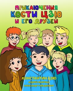 Константин Цзю - Приключения Кости Цзю и его друзей