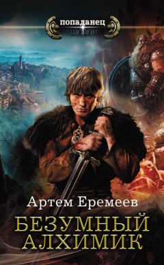 Артем Еремеев - Безумный алхимик