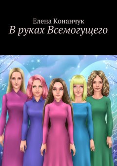 Елена Конанчук - В руках Всемогущего