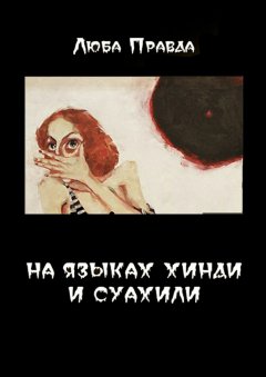 Люба Правда - На языках хинди и суахили