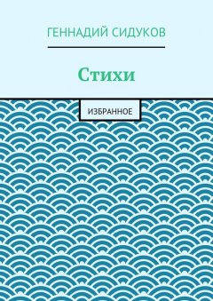 Геннадий Сидуков - Стихи. Избранное