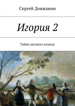 Сергей Довжанин - Игория 2. Тайна мутного алмаза