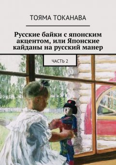 Тояма Токанава - Русские байки с японским акцентом, или Японские кайданы на русский манер. часть 2