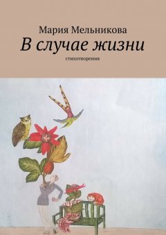 Мария Мельникова - В случае жизни. стихотворения