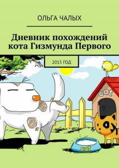 Ольга Чалых - Дневник похождений кота Гизмунда Первого. 2015 год