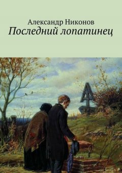 Александр Никонов - Последний лопатинец