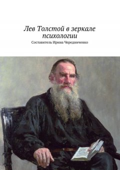 Коллектив авторов - Лев Толстой в зеркале психологии