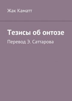 Жак Каматт - Тезисы об онтозе