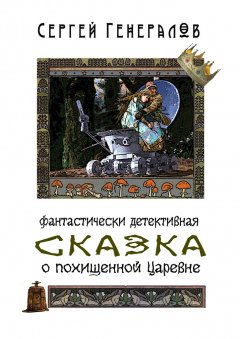 Сергей Генералов - Сказка о похищенной царевне. фантастически детективная