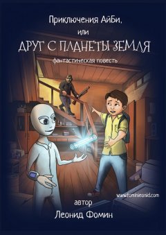 Леонид Фомин - Приключения АйБи, или Друг с планеты Земля. фантастическая повесть