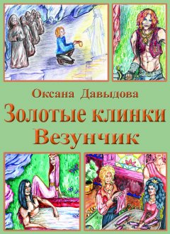 Оксана Давыдова - Везунчик