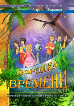 Адриан Фараван - Воронка времени