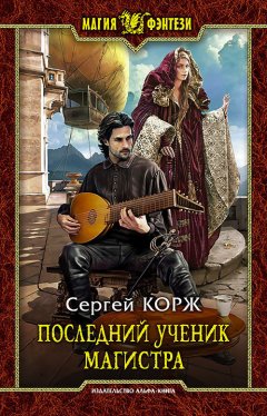 Сергей Корж - Последний ученик магистра