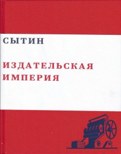 Валерий Чумаков - Сытин. Издательская империя