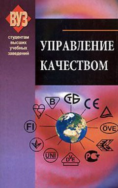 Коллектив авторов - Управление качеством