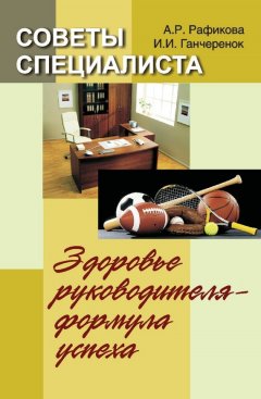 Алена Рафикова - Советы специалиста. Здоровье руководителя – формула успеха