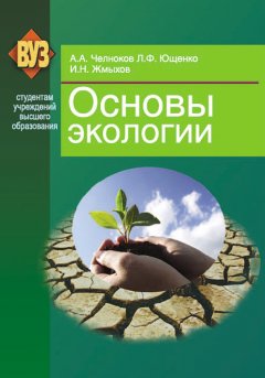 Иван Жмыхов - Основы экологии