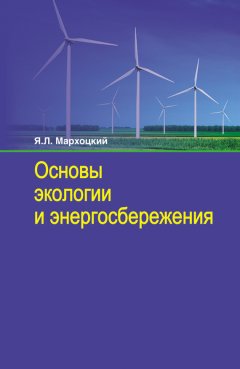 Ян Мархоцкий - Основы экологии и энергосбережения