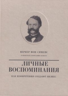 Валерий Чумаков - Вернер фон Сименс. Личные воспоминания. Как изобретения создают бизнес