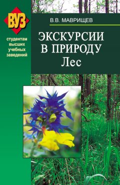 Виктор Маврищев - Экскурсии в природу. Лес