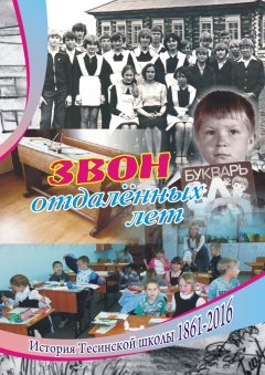 Галина Ксензик - Звон отдаленных лет. История Тесинской школы 1861—2016