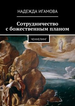 Надежда Игамова - Сотрудничество с божественным планом. ченнелинг