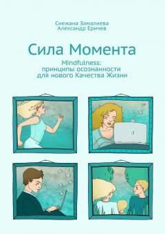Александр Еричев - Сила Момента. Mindfulness: принципы осознанности для нового Качества Жизни