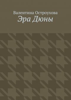 Валентина Остроухова - Эра Дюны