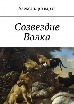 Александр Уваров - Созвездие Волка