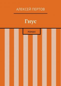 Алексей Пертов - Гнус. роман
