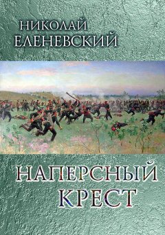 Николай Еленевский - Наперсный крест