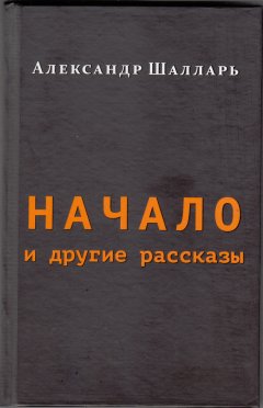 Александр Шалларь - Начало и другие рассказы