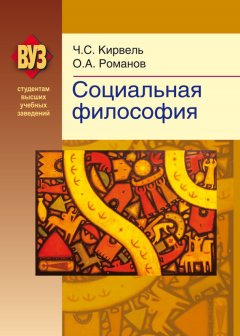 Чеслав Кирвель - Социальная философия