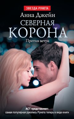 Анна Джейн - Северная Корона. Против ветра