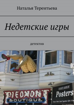 Наталья Терентьева - Недетские игры. Детектив