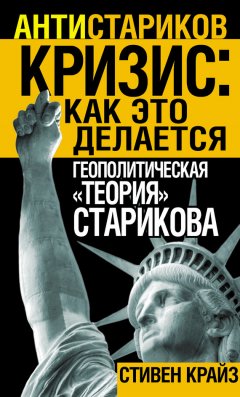 Стивен Крайз - «Кризис: Как это делается». Геополитическая «теория» Старикова