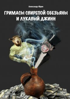 Александр Юдин - Гримасы свирепой обезьяны и лукавый джинн