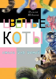 Ольга Юдина - Цветные коты