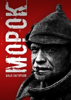 Илья Нагорнов - Морок