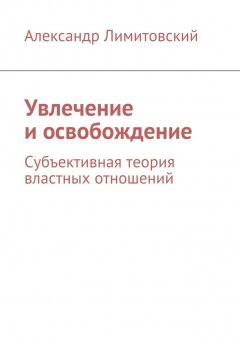 Александр Лимитовский - Увлечение и освобождение