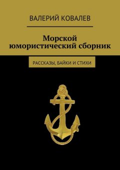Валерий Ковалев - Морской юмористический сборник