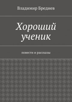 Владимир Бреднев - Хороший ученик