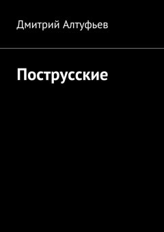 Дмитрий Алтуфьев - Пострусские